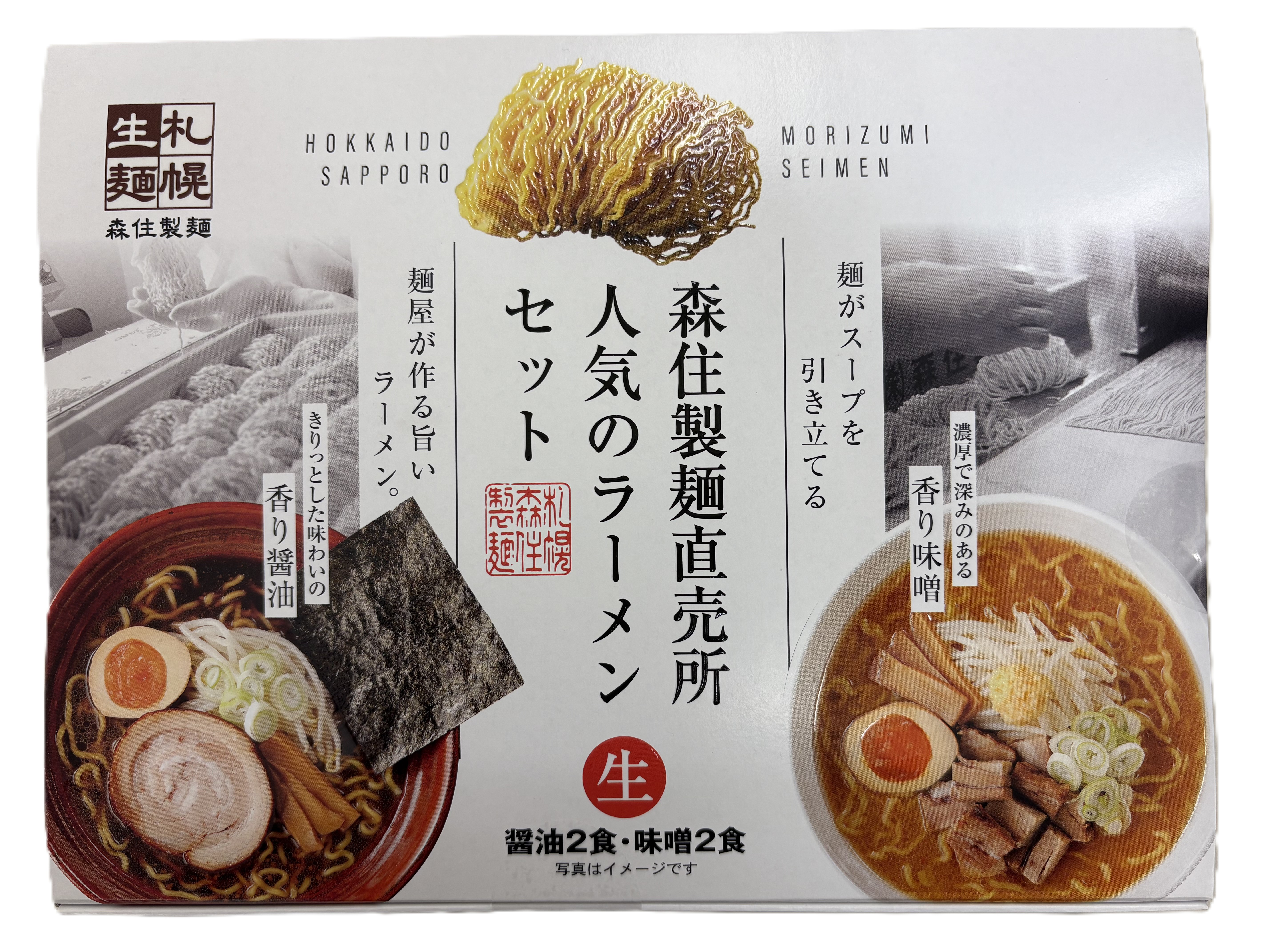 森住製麺直売所 人気のラーメンセット