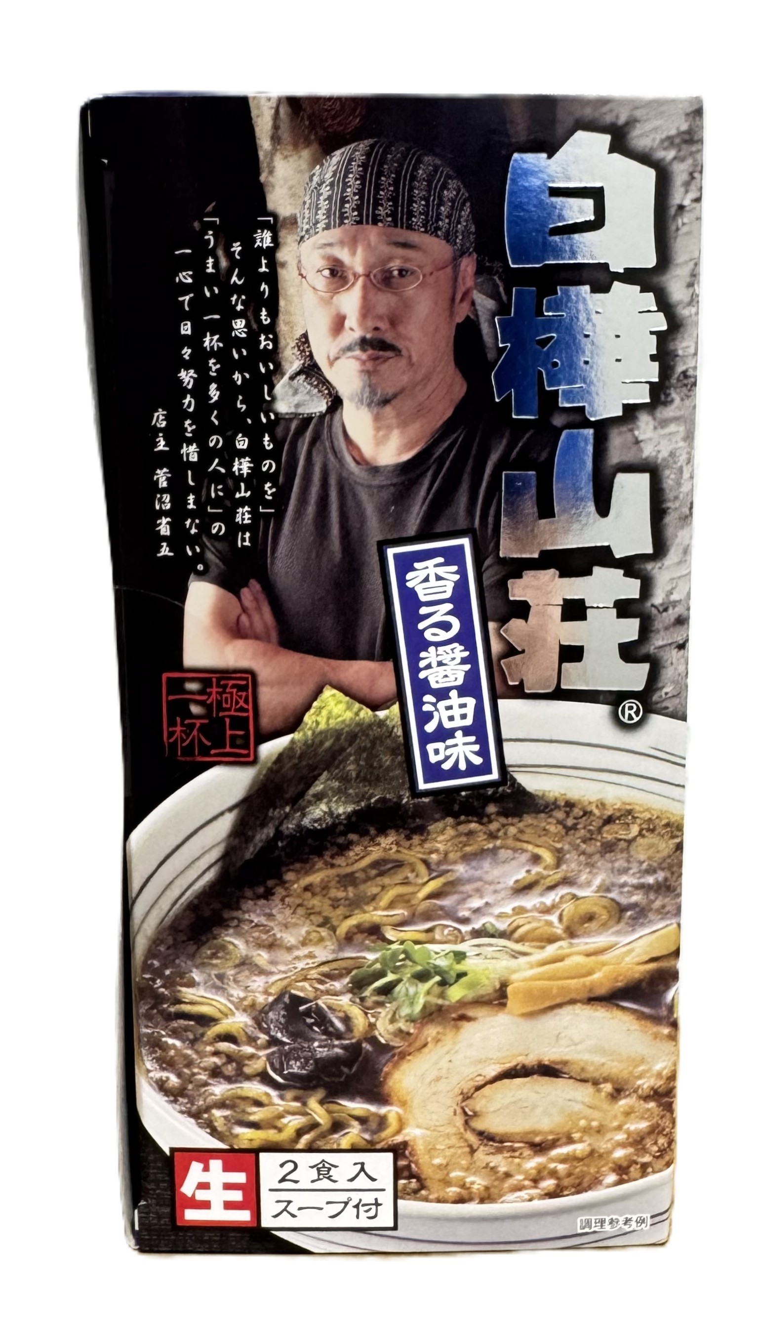 白樺山荘 香る醤油 生２食道外