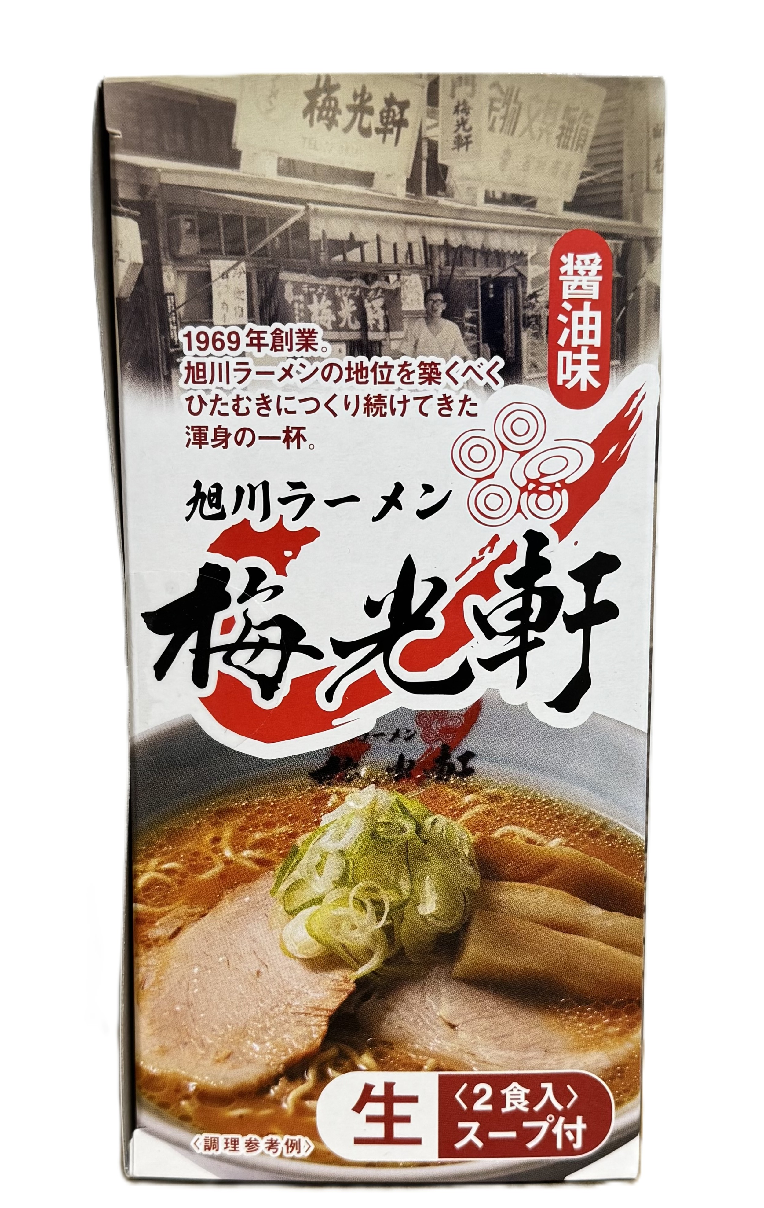 梅光軒 醤油 生２食 道外