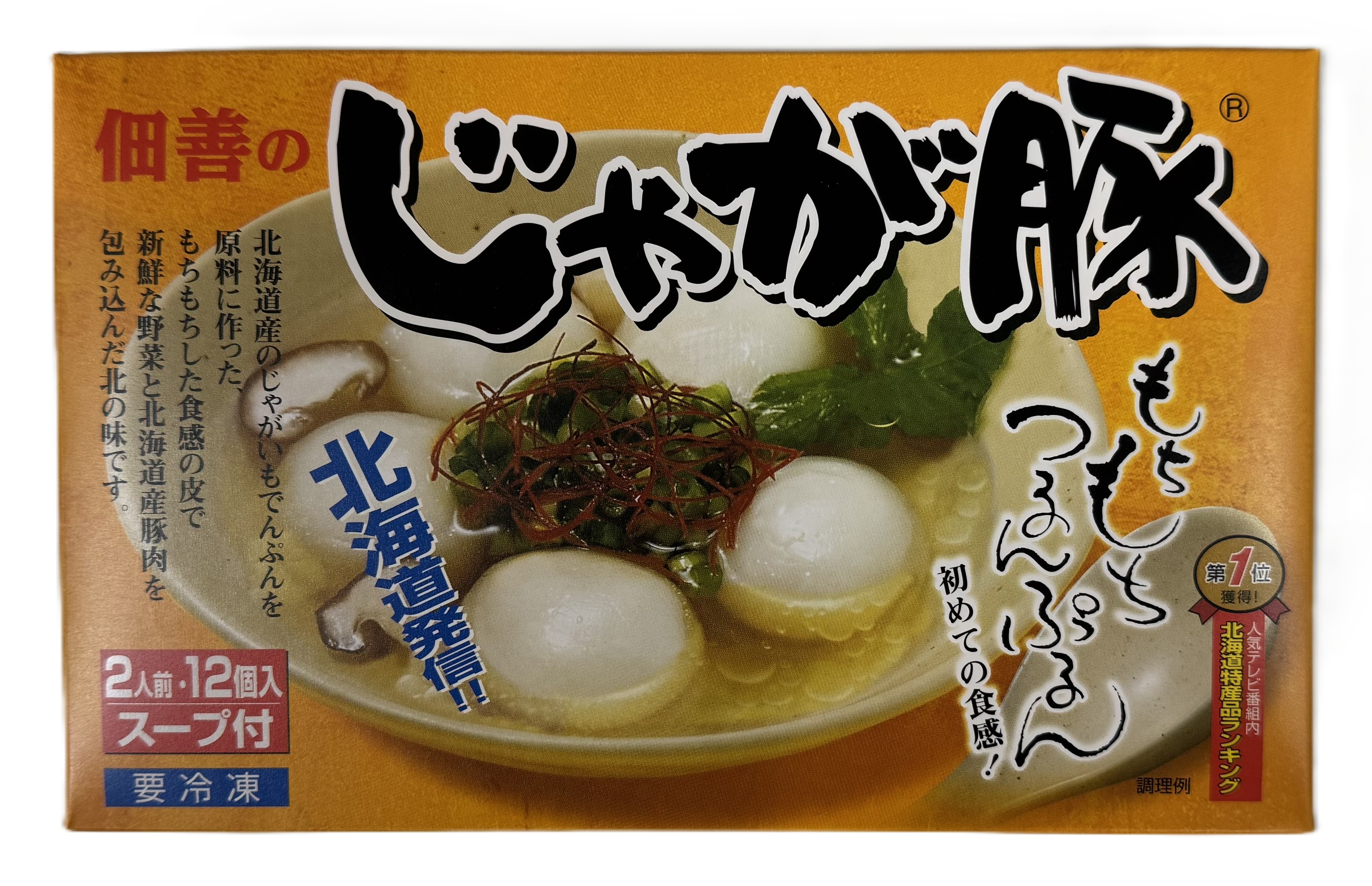 じゃが豚 １２個入 （スープ２袋付）