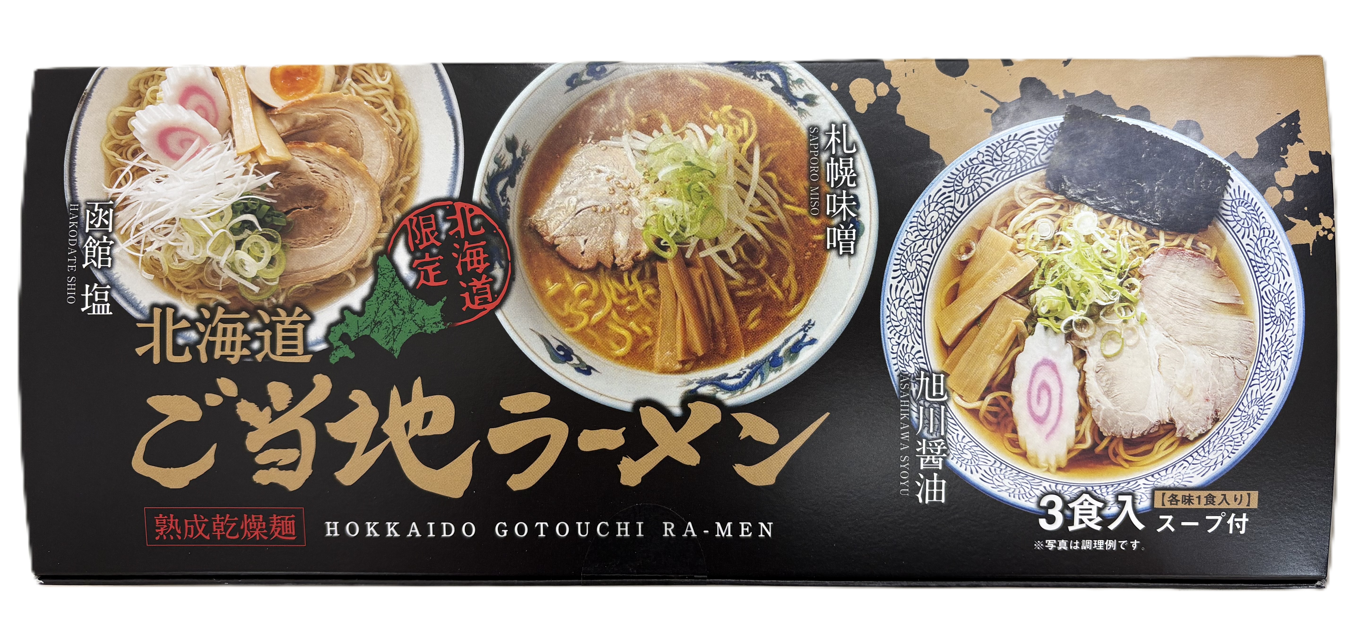 北海道３大ご当地 ラーメン（乾麺３食）
