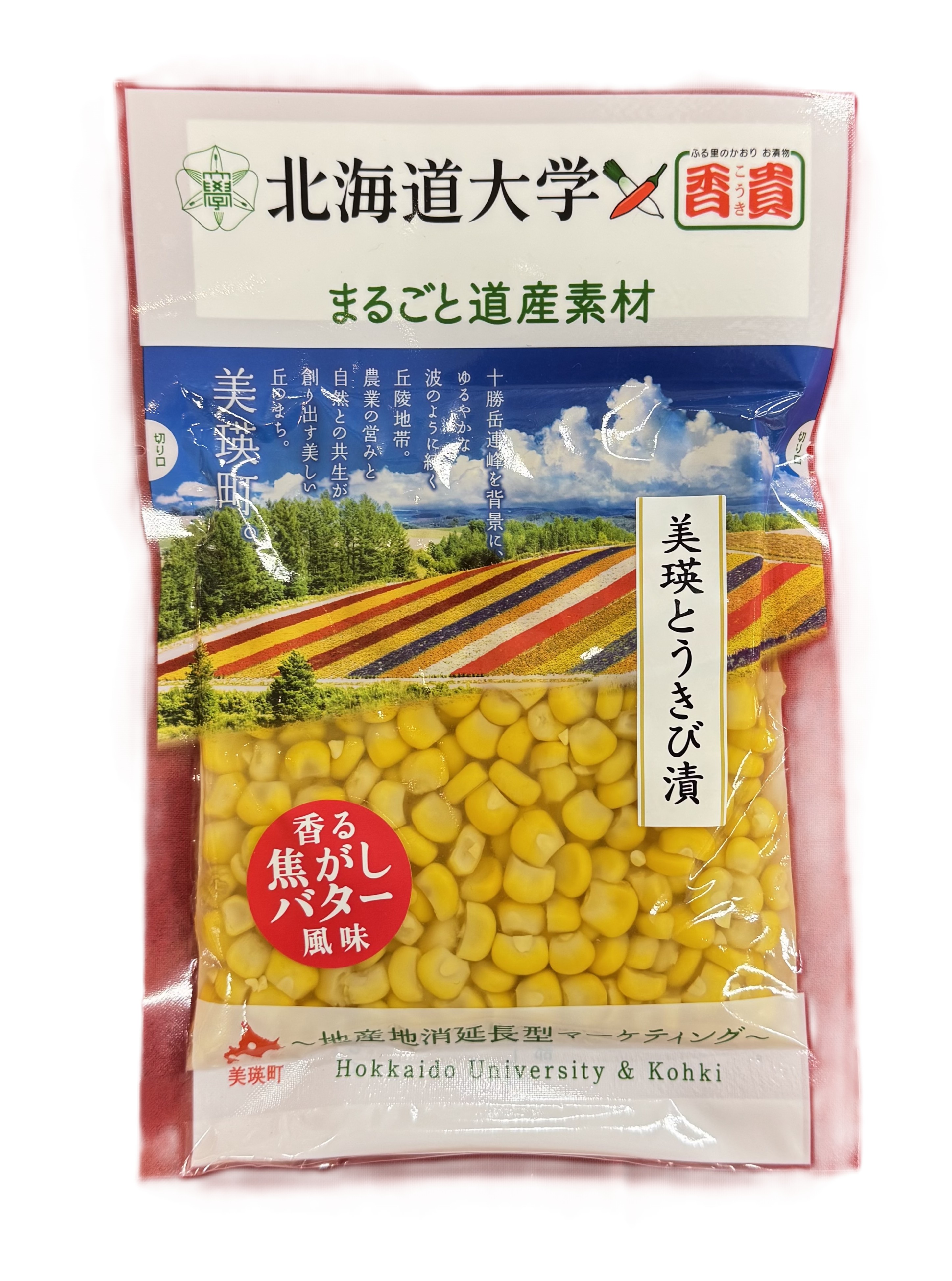 北海道大学×香貴 美瑛産とうきび漬